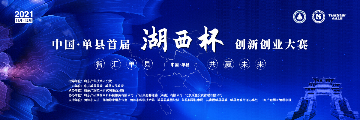 2021中国·单县首届“湖西杯”创新创业大赛