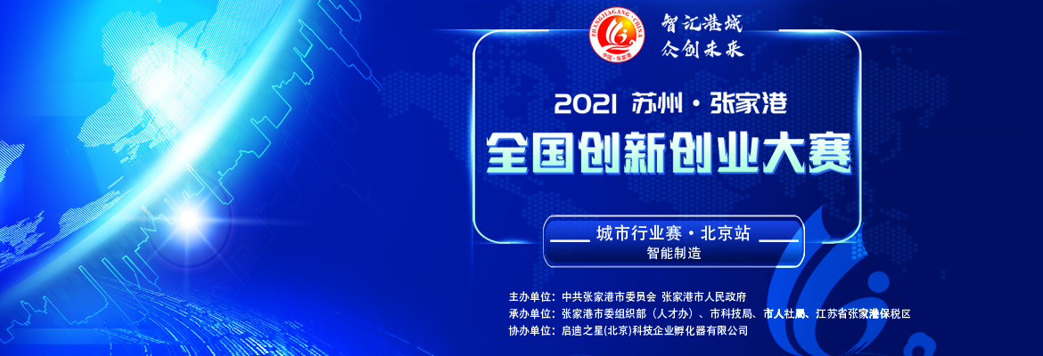 2021苏州张家港创新创业大赛 北京 智能制造行业赛