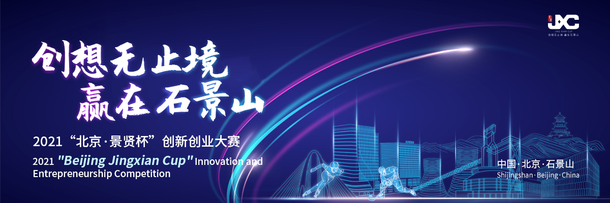 2021“北京·景贤杯”创新创业大赛（JINGXIAN CUP）