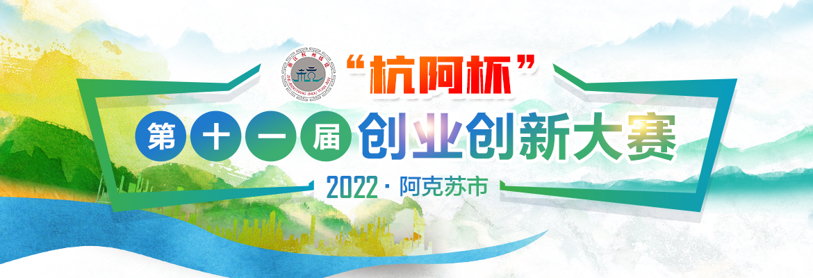 阿克苏市2022年“杭阿杯”第十一届创业创新大赛