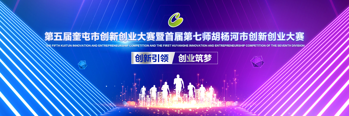 第五届奎屯市创新创业大赛暨首届第七师胡杨河市创新创业大赛
