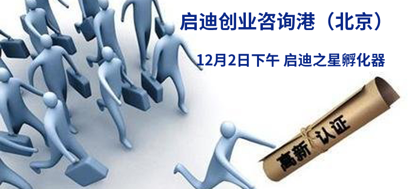 启迪创业咨询港（北京）12月2日—新政策出台后高新认定和研发费加计扣除申报要点咨询 