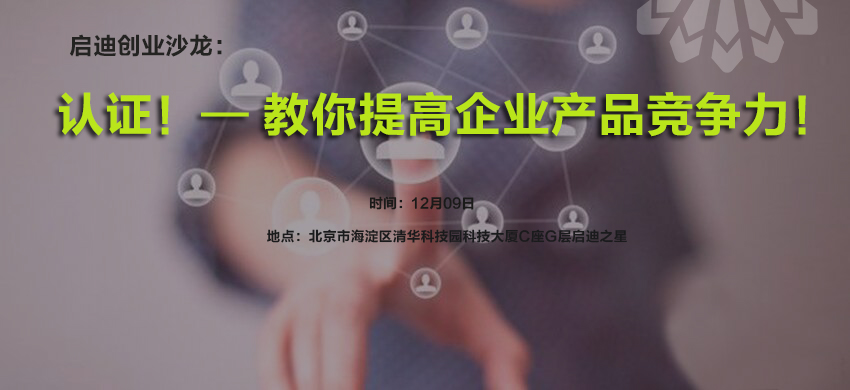 启迪创业沙龙（北京）：认证！——教你提高企业产品竞争力！