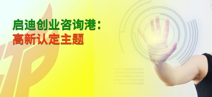 启迪创业咨询港（北京）1月6日—高新技术企业认定与复审申报要点咨询 