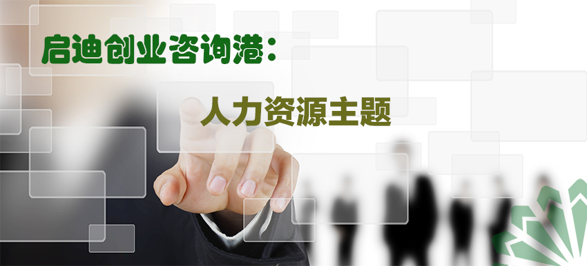 启迪创业咨询港（北京）12月9日—初创企业人力资源必备工作及实操问题 