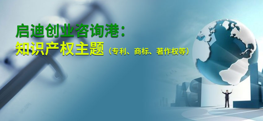启迪创业咨询港(北京)12月23日—初创企业知识产权工作安排及疑难问题咨询