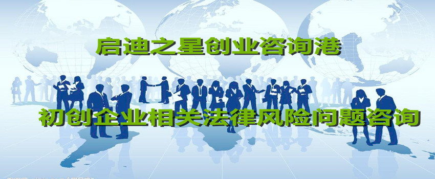 启迪创业咨询港(北京)3月30日—初创企业相关法律风险问题咨询