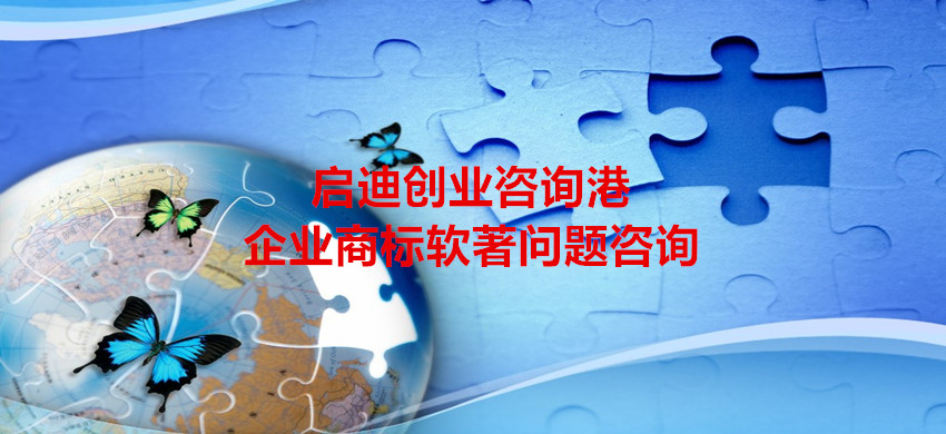启迪创业咨询港(北京)5月18日—企业商标软著问题咨询