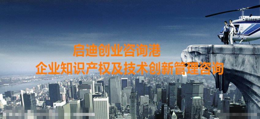 启迪创业咨询港(北京)5月11日—企业知识产权及技术创新管理咨询