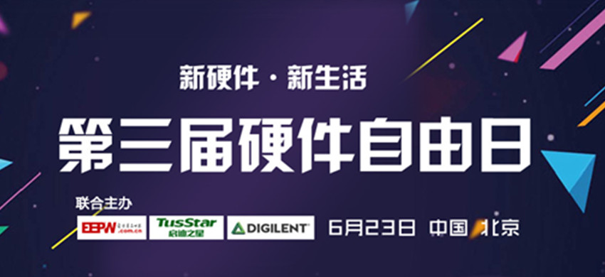 第三届智能硬件自由日暨启迪之星·2016创业营（北京）智能硬件专场