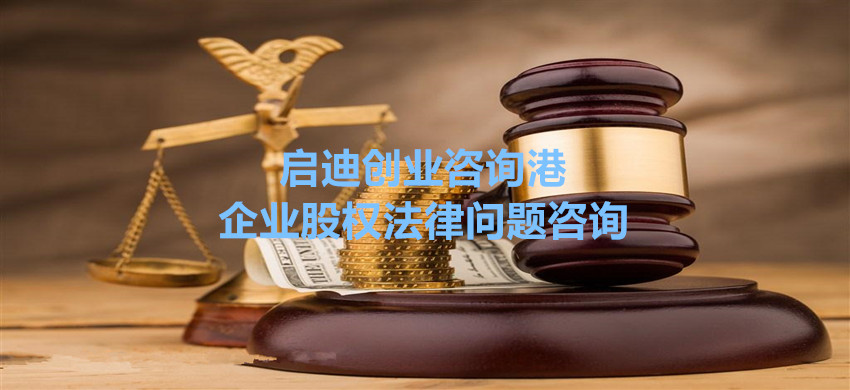 启迪创业咨询港(北京)6月22日—企业股权法律问题咨询