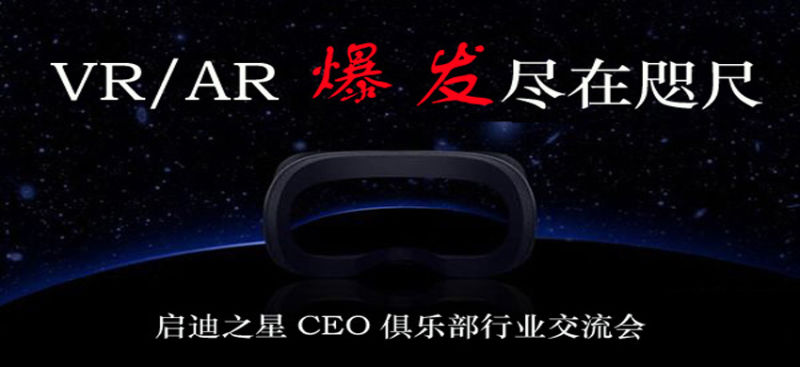VR/AR爆发近在咫尺 启迪之星（北京）CEO俱乐部行业交流会 