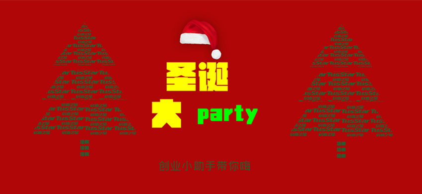 启迪之星（沧州）丨圣诞大party