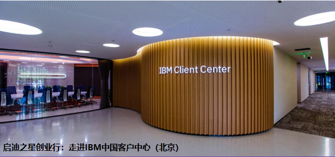 启迪之星创业行：走进：IBM中国客户中心