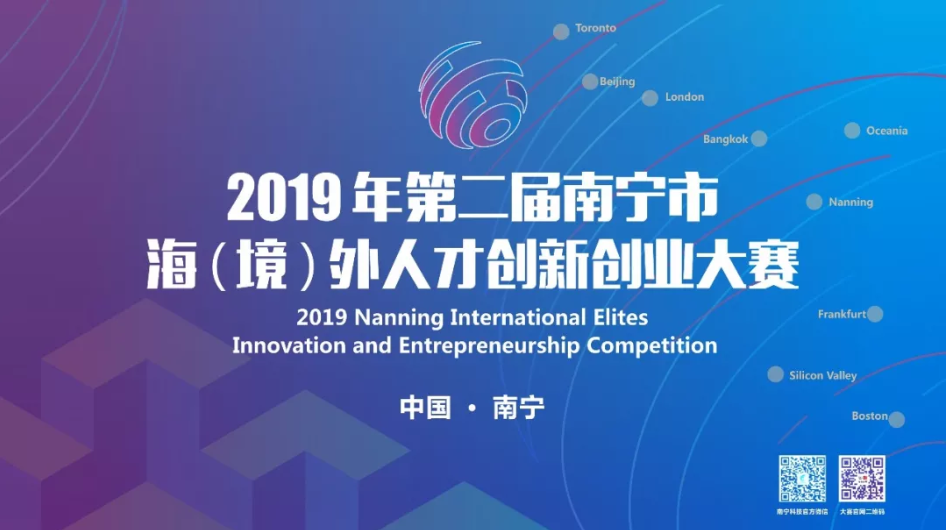 2019年南宁市海（境）外人才创新创业大赛北京预赛