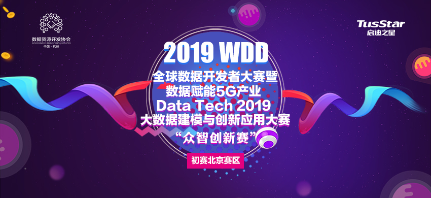 招募|2019WDD全球数据开发者大赛暨数据赋能5G产业Data Tech2019大数据建模与创新应用大赛——“众智创新赛”初赛北京赛区