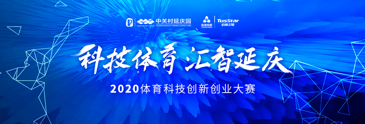 “科技体育 汇智延庆” 2020体育科技创新创业大赛