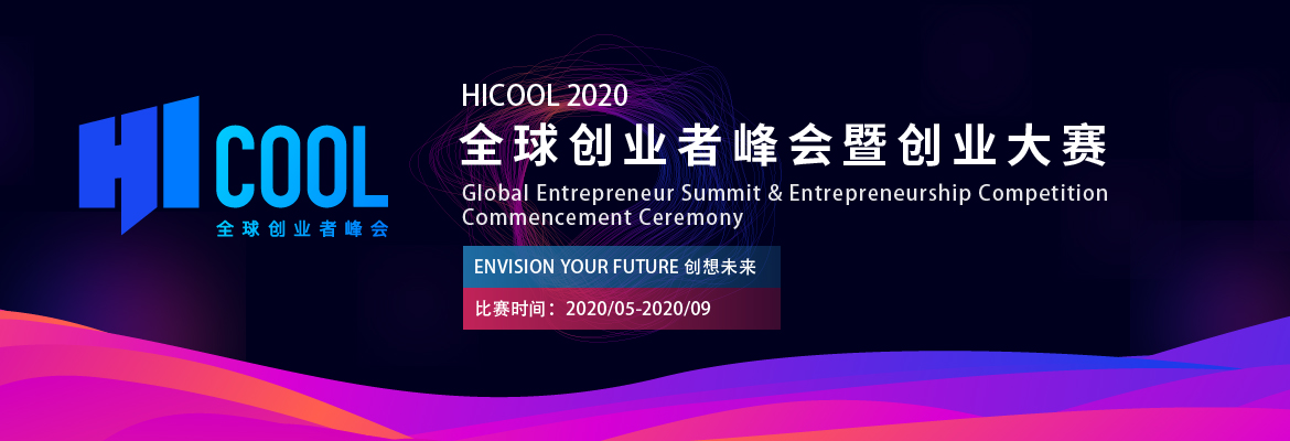 HICOOL全球创业者峰会暨创业大赛