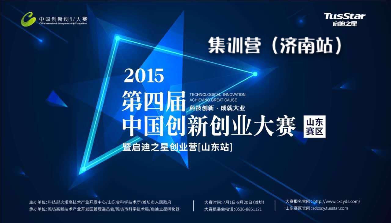 第四届中国创新创业大赛（山东赛区）启迪之星集训营济南站