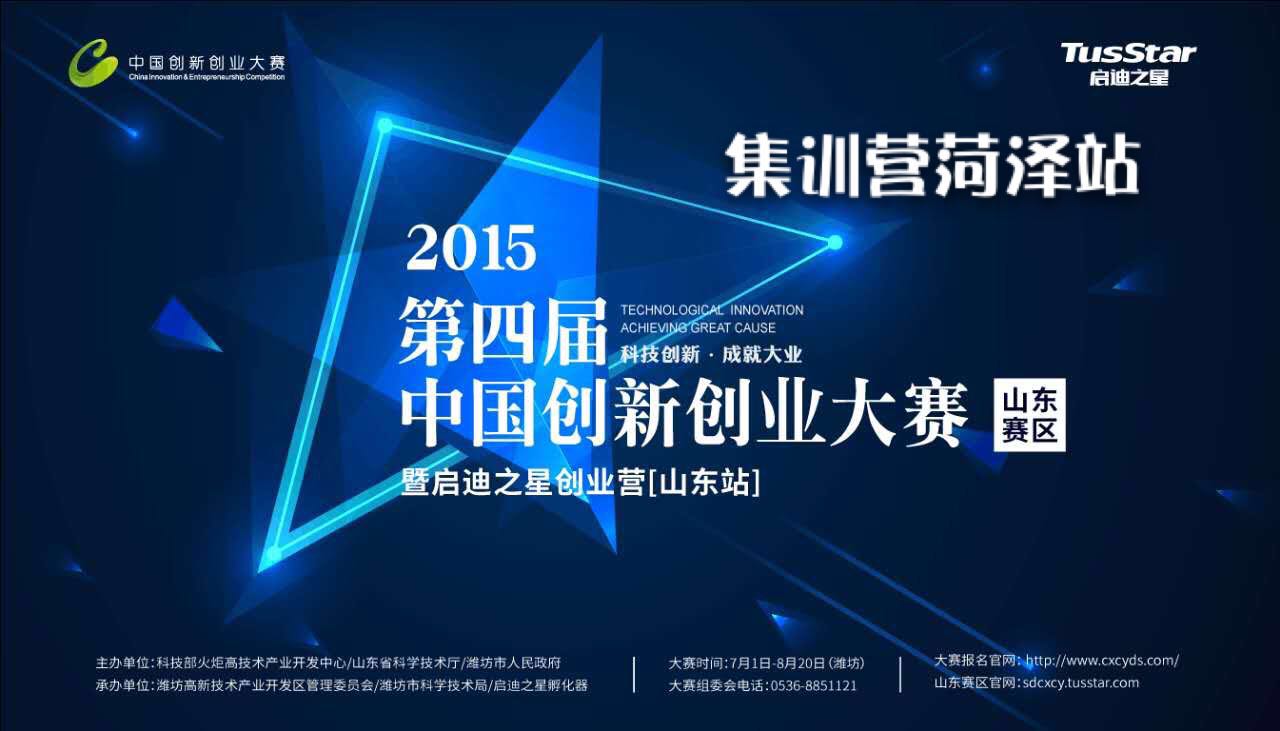 第四届中国创新创业大赛（山东赛区）启迪之星集训营菏泽站