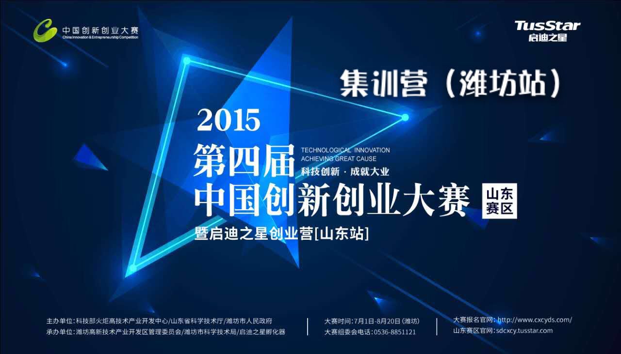 第四届中国创新创业大赛（山东赛区）启迪之星集训营潍坊站