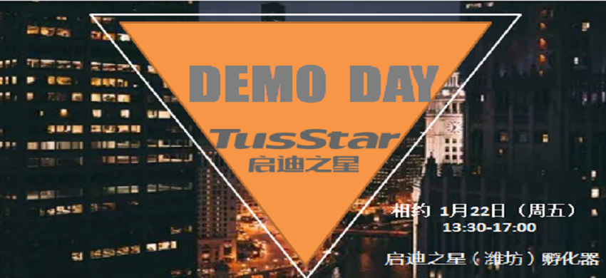 启迪之星（潍坊）Demo Day |2016年第一季
