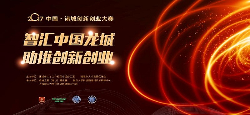 中国•诸城创新创业大赛决赛