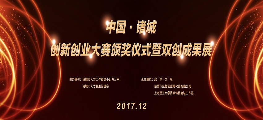 中国·诸城创新创业大赛颁奖仪式暨双创成果展