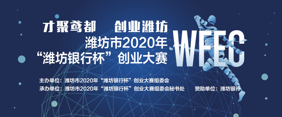 潍坊市2020年“潍坊银行杯” 创业大赛