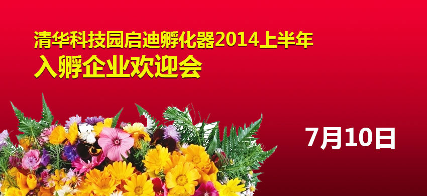清华科技园启迪孵化器2014上半年入孵企业欢迎会