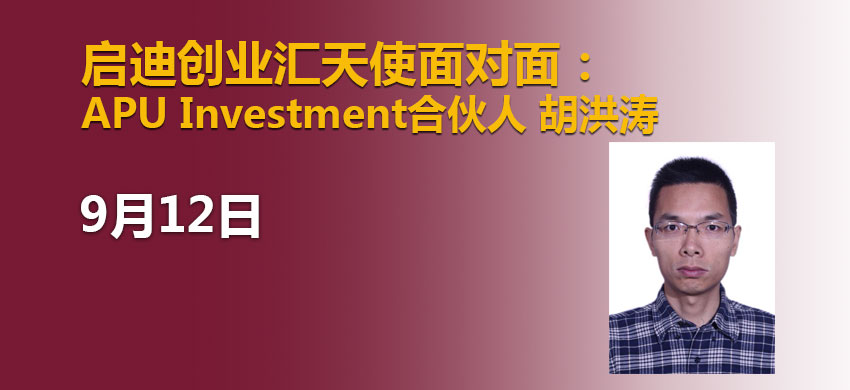 启迪创业汇天使面对面：APU Investment合伙人 胡洪涛