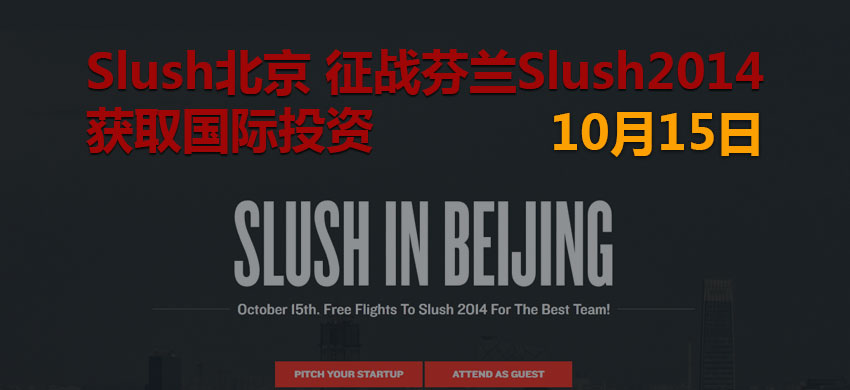 Slush北京  征战芬兰Slush2014  获取国际投资