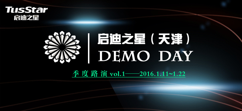启迪之星（天津）Demo Day 