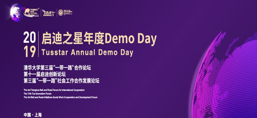 创业行——启迪之星年度demo day