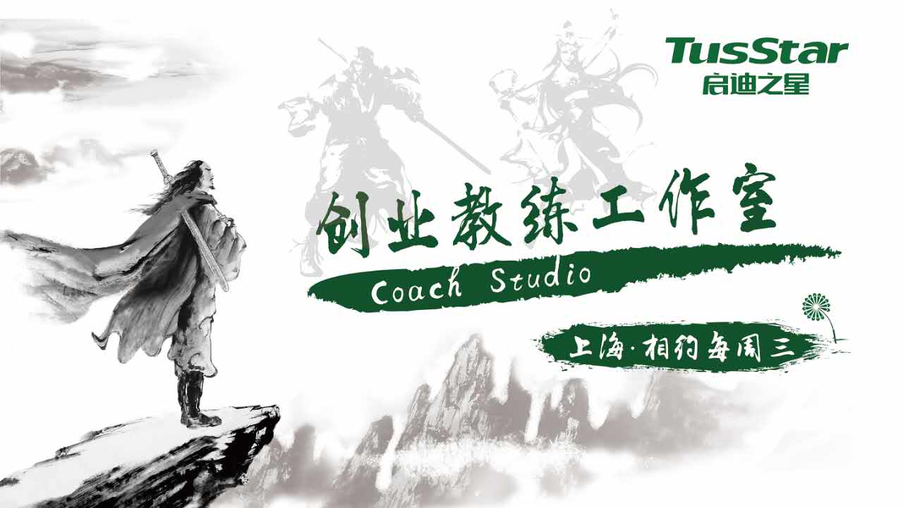 启迪之星（上海）创业教练工作室第21期——徐海老师为你提供一对一指导