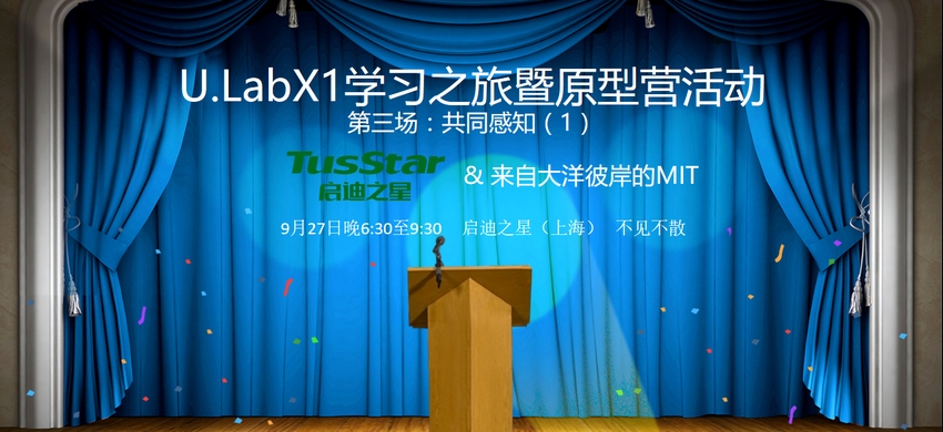 启迪之星（上海）：U.LabX1学习之旅暨原型营活动|第三场：共同感知（1）