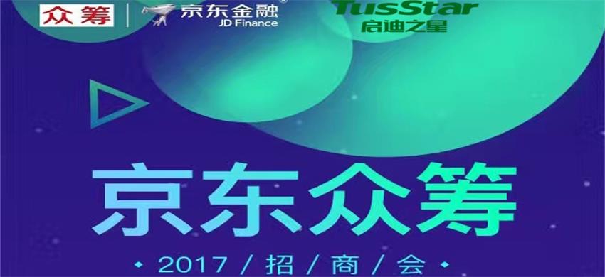 京东众筹2017招商会之上海启迪之星站