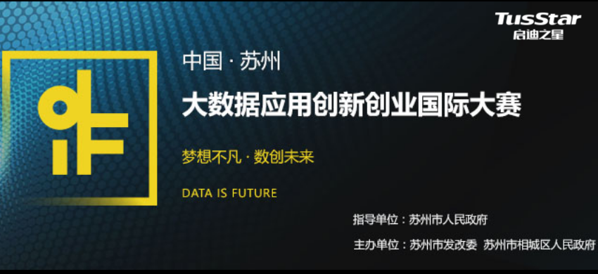 中国（苏州）大数据应用创新创业国际大赛20强晋级赛|群雄逐鹿，谁主沉浮？