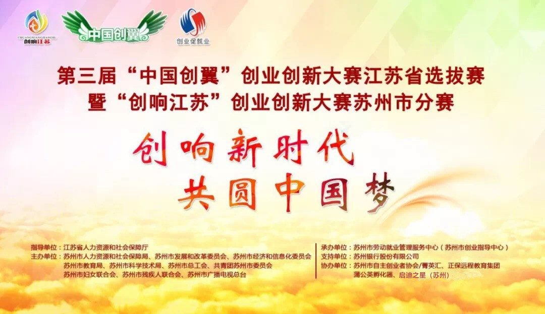 第三届“中国创翼”创业创新大赛江苏省选拔赛 暨“创响江苏”创业创新大赛