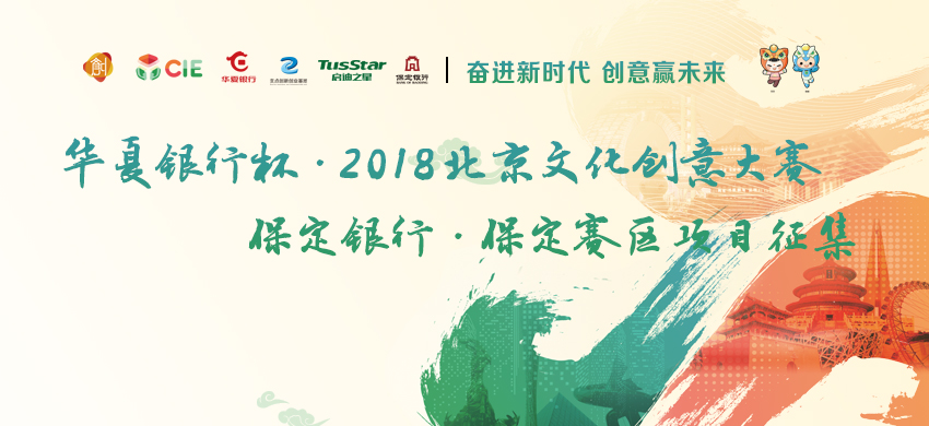 第三届北京文化创意大赛保定赛区项目征集