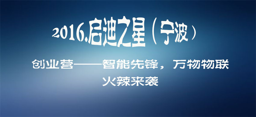 2016年启迪之星（宁波）创业营论坛NO.1 ——智能先锋，万物物联
