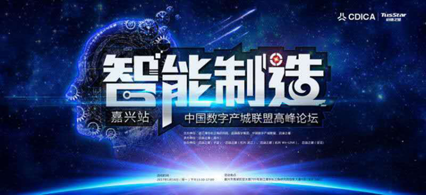 启迪之星（宁波）协办：中国数字产城联盟高峰论坛之智能制造论坛
