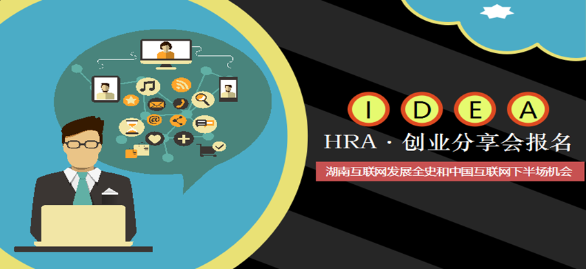 HRA·创业分享会|湖南互联网发展全史和中国互联网下半场机会
