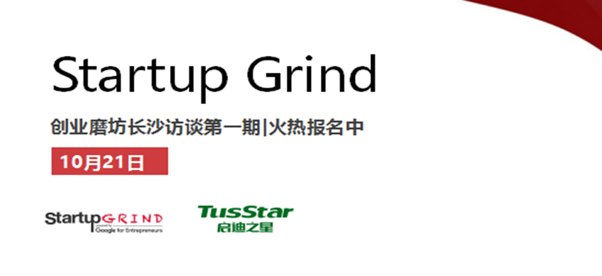 【Startup Grind】创业磨坊长沙访谈第一期！快来报名吧