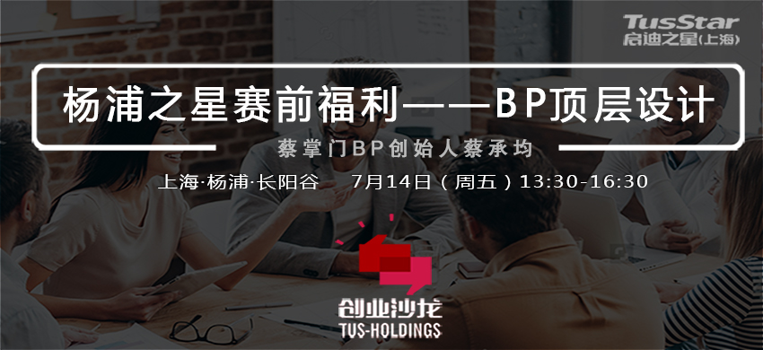 BP顶层设计 | 启迪之星（上海）创业沙龙