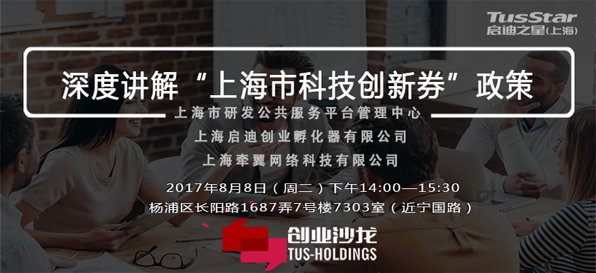 启迪之星（上海）创业沙龙|深度讲解“上海市科技创新券”政策