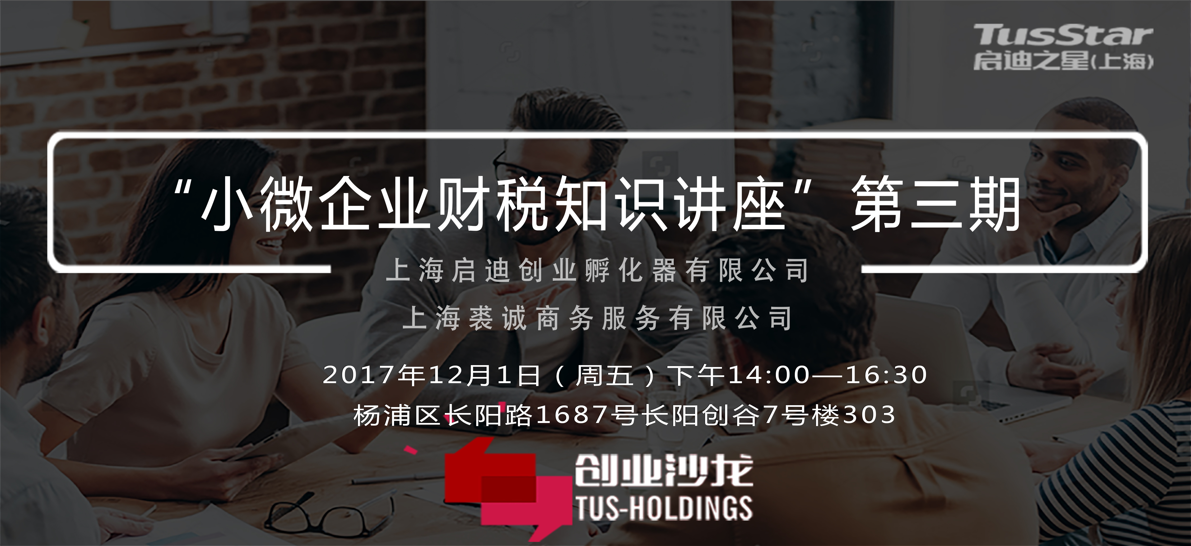 启迪之星（上海）|“小微企业财税知识咨询港”第三期