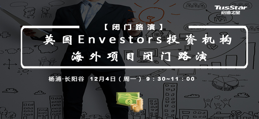 英国Envestors投资机构 海外项目闭门路演 | 启迪之星（上海）