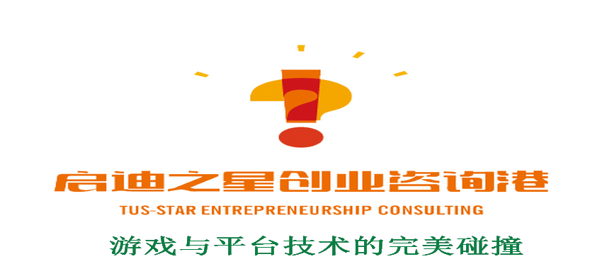  启迪创业咨询港（天津）2月2日：游戏与平台技术的完美碰撞！