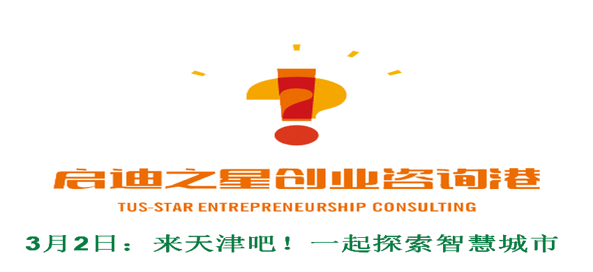  启迪创业咨询港（天津）3月2日：来吧！一起探索智慧城市